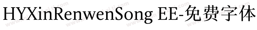 HYXinRenwenSong EE字体转换